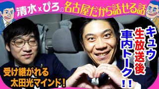 生放送後!キュウ 受け継がれる太田光マインド!【トークライブチケット発売中】